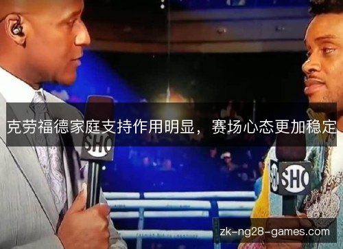 克劳福德家庭支持作用明显,赛场心态更加稳定 克劳福德家庭支持作用明显,赛场心态更加稳定