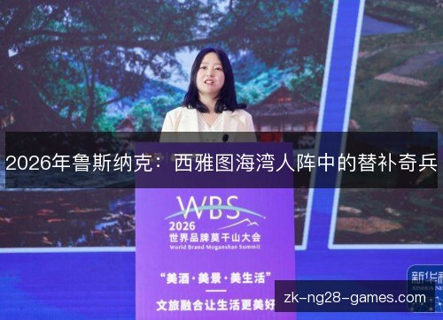 2026年鲁斯纳克:西雅图海湾人阵中的替补奇兵 2026年鲁斯纳克:西雅图海湾人阵中的替补奇兵